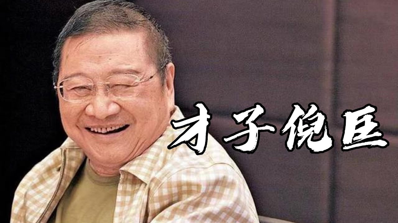 倪匡談為金庸、古龍做「槍手」：阿紫瞎眼、小魚兒受苦，「看你怎么收場」| 名人面對面