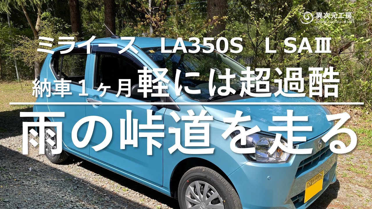 ミラーイス350S　軽には超過酷　雨の峠道を走る　キハチャンネルVol.135