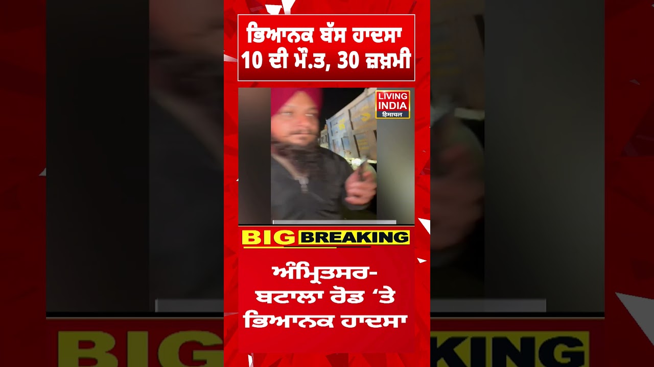 ਭਿਆਨਕ ਬੱਸ ਹਾਦਸਾ, 10 ਦੀ ਮੌ.ਤ, 30 ਜ਼ਖ਼ਮੀ | Amritsar Highway | Road Accident News