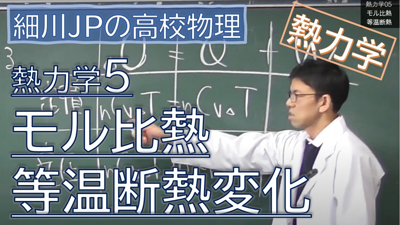 物理 熱力学5 モル比熱・等温・断熱変化