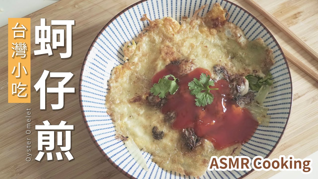 Тайваньская еда Oyster Omelet