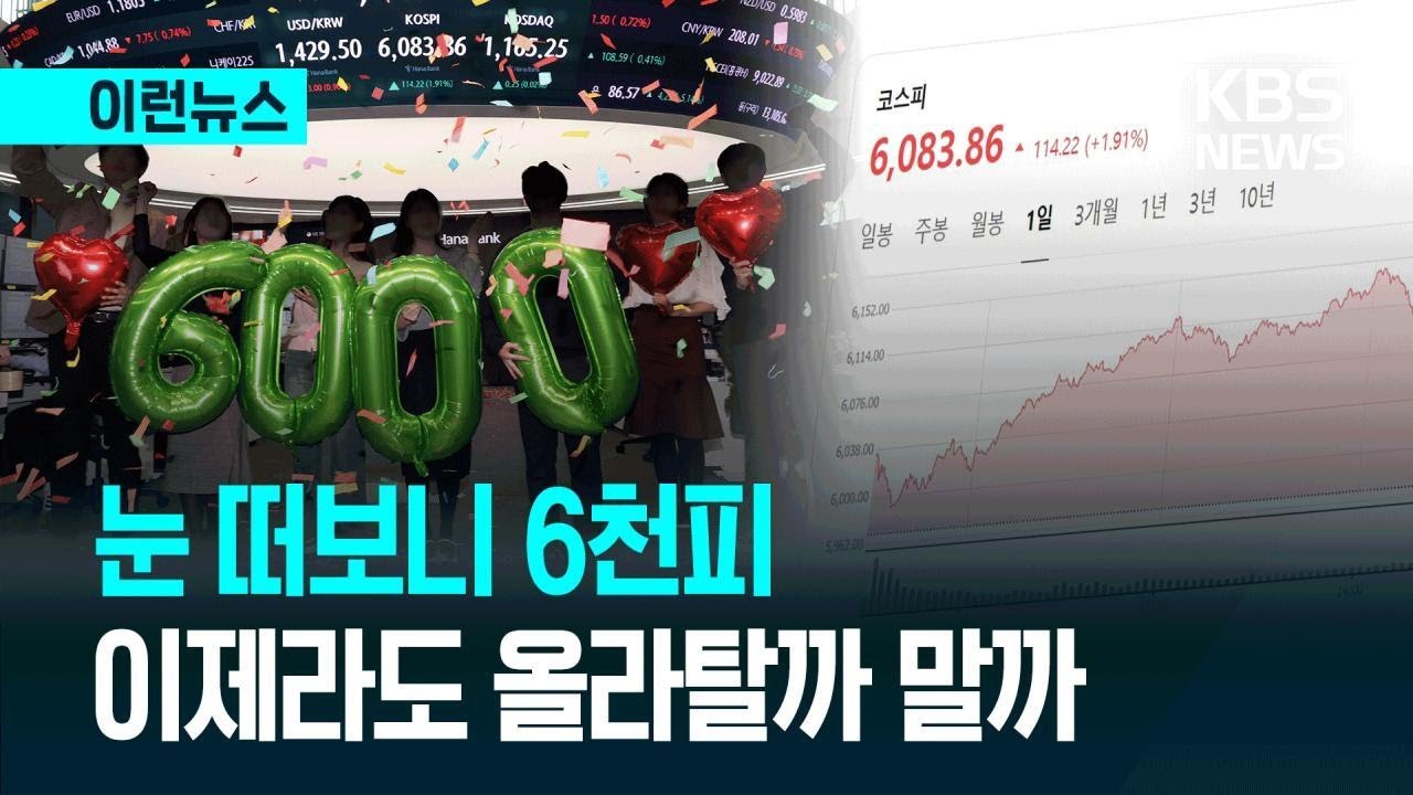 [이런뉴스] “6천피 찍었는데 이제라도?”…전문가 “한다면 인덱스로” / KBS 2026.02.25.