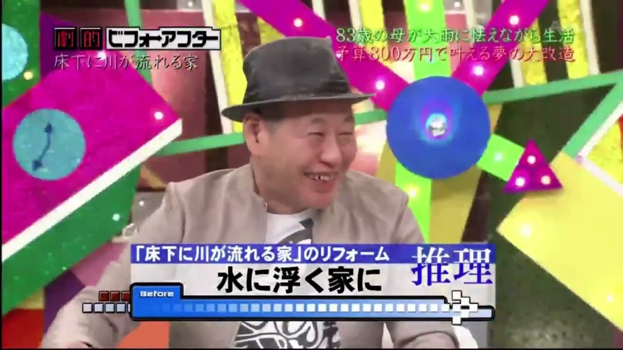 大改造！！劇的ビフォーアフター 「床下に川が流れる家」