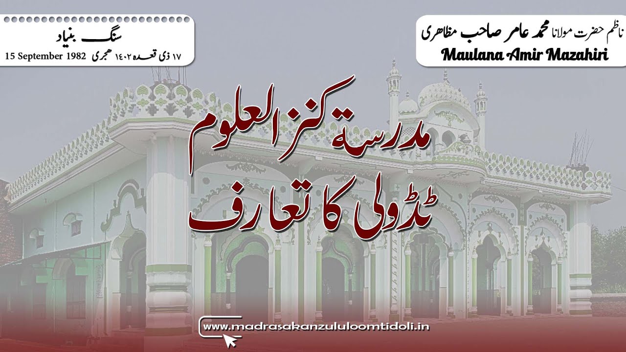 Madrasa Kanzul Uloom Tidolli || मदरसा कन्जुल उलूम टिडोली