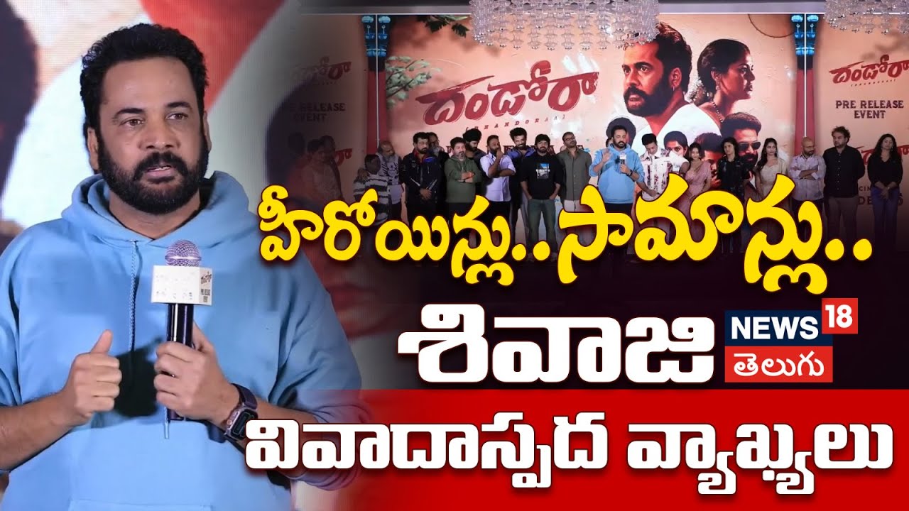 Shivaji Shocking Comments on Heroines Dresses| అమ్మాయిలు ఒళ్లు చూపించాలా.. శివాజీ  షాకింగ్ కామెంట్స్