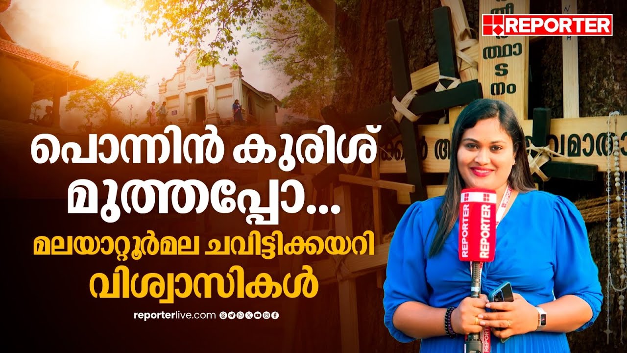 'പൊന്നിൻക്കുരിശ് മുത്തപ്പോ പൊൻമലകേറ്റം'; മലയാറ്റൂർ പള്ളിയിൽ തീർത്ഥാടകരുടെ പ്രവാഹംlMalayattoor church
