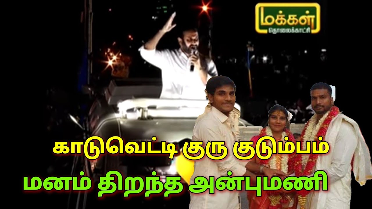 காடுவெட்டி குரு குடும்பம்:  வாய் திறந்த அன்புமணி| Anbumani on J Guru family issue |
