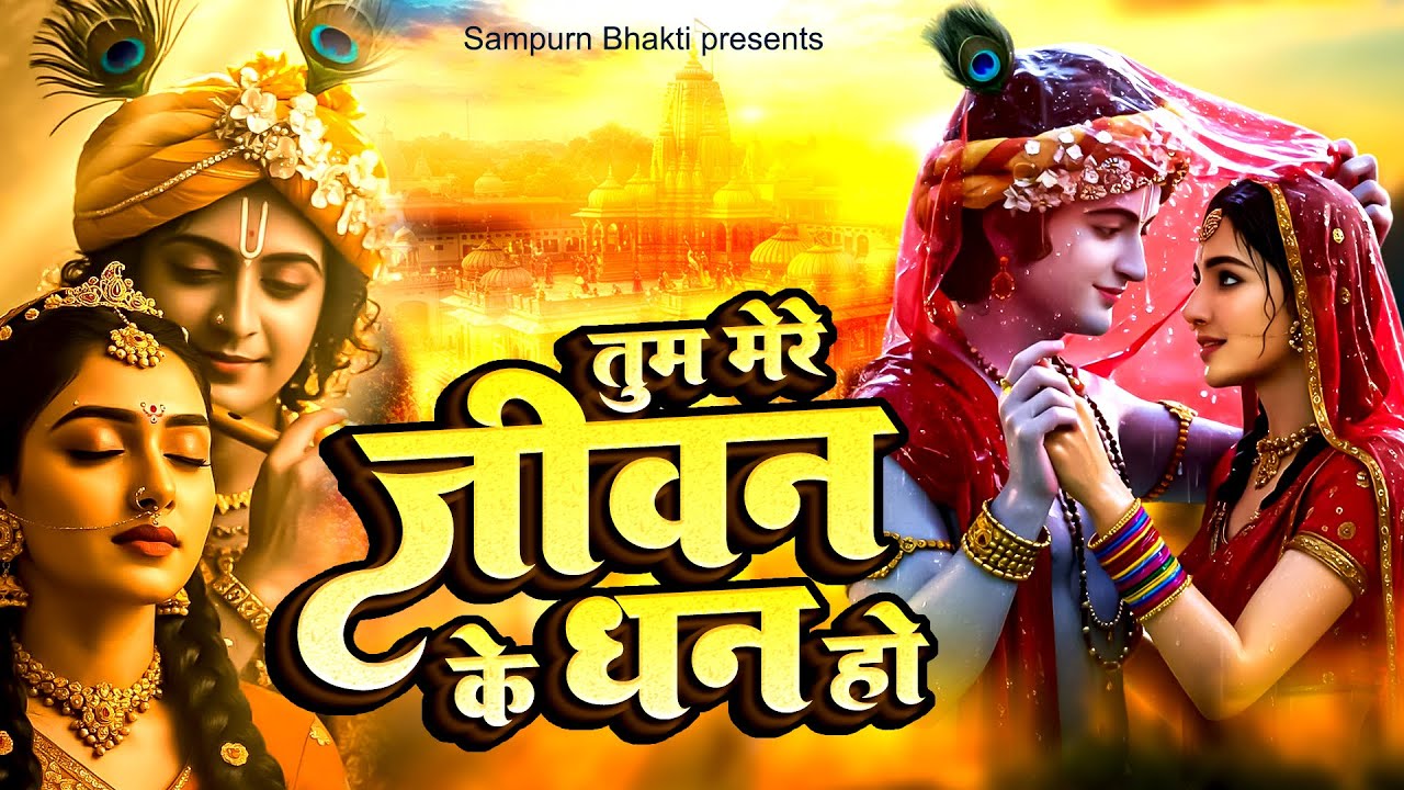 तुम मेरे जीवन के धन हो | Tum Mere Jeevan Ke Dhan Ho | Krishna Bhajan | Bhajan HD