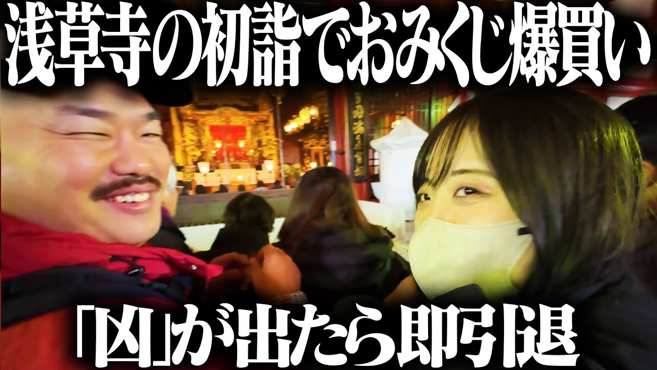 【浅草寺で初詣】おみくじ爆買いで凶が出たら即引退
