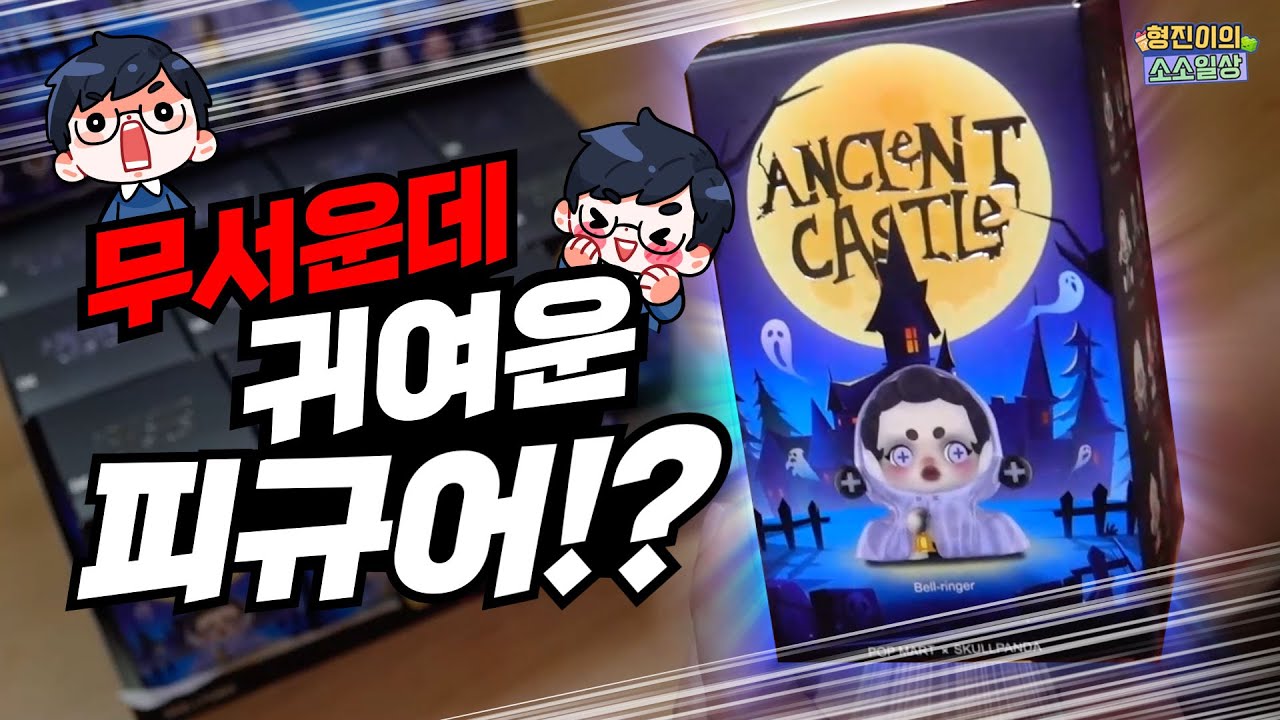 이게 정말 인기가 많아요? 무섭게 생겼는데..? 스컬판다 풀박스 개봉기  | 소소일상 SOSO1SANG
