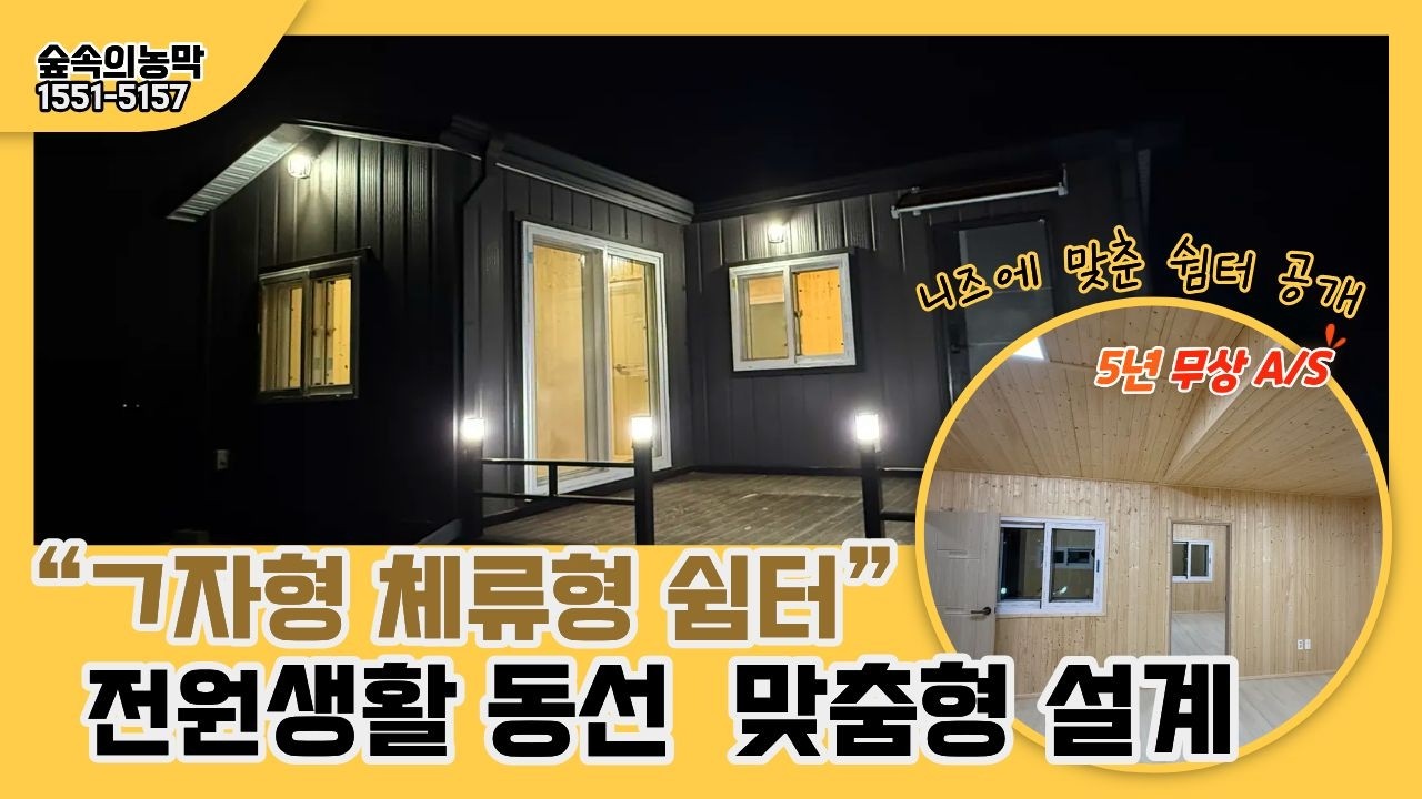 ㄱ자형 체류형 쉼터 전원생활 동선 맞춤형 설계시공 #경주농막 #울산농막 #포항농막 #대구농막 #경산농막 #순천농막 #여수농막 #영천농막