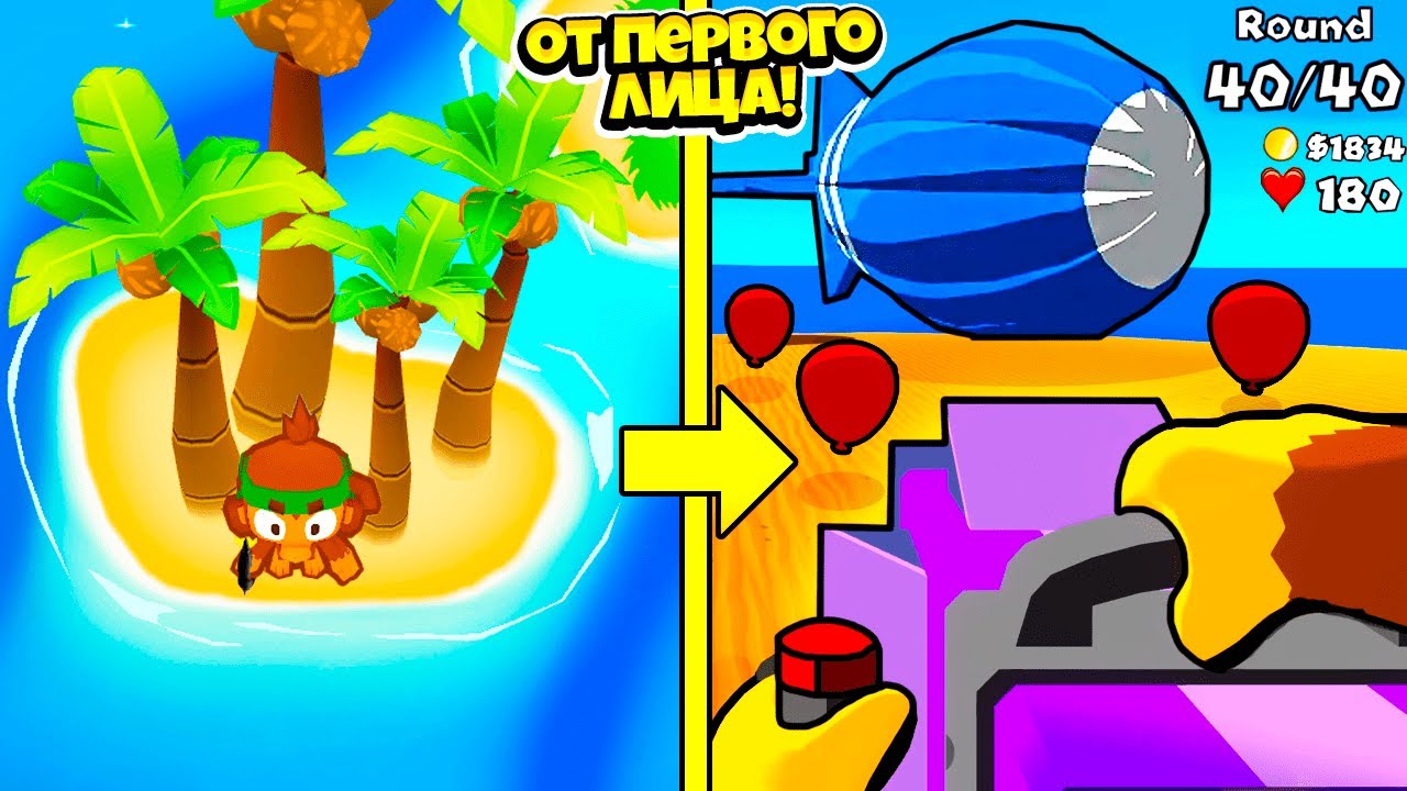 ЭТО BLOONS TD 6, НО ОТ ПЕРВОГО ЛИЦА! БЛУНС ТД СТРЕЛЯЛКА В ИГРЕ APES VS HELIUM