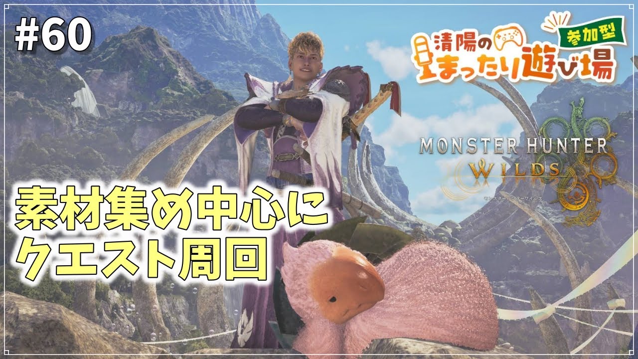 【モンハンワイルズ・参加型】アプデも見据えつつ楽しむぞ～!!アラフォー清陽のモンスターハンターワイルズの世界!! #60