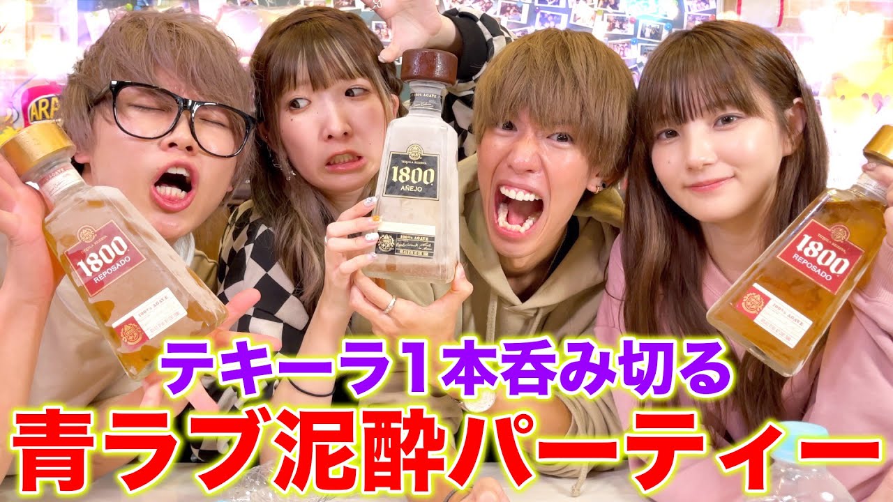 【泥酔】男女でテキーラ1本呑み干したら地獄が待ってたwwwww【青ラブ】