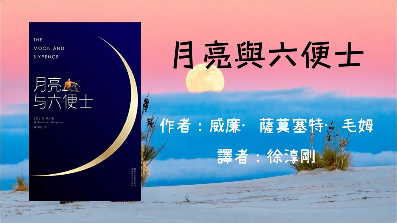 【月亮與六便士】-- 威廉·薩莫塞特·毛姆 #有聲書 #audiobook #英國文學