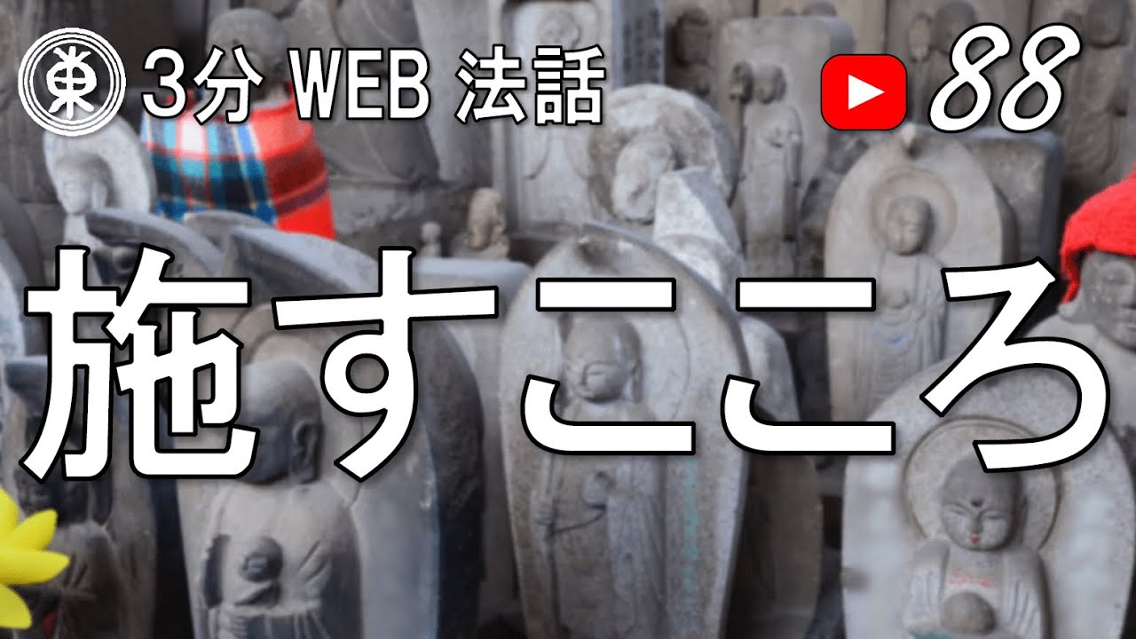 【浄土宗東京教区3分WEB法話】第88回　施すこころ