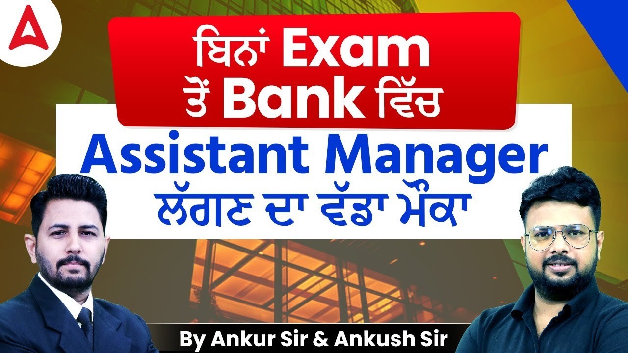 ਬਿਨਾਂ Exam ਤੋਂ Bank ਵਿੱਚ Assistant Manager ਲੱਗਣ ਦਾ ਵੱਡਾ ਮੌਕਾ | By Raj Sir
