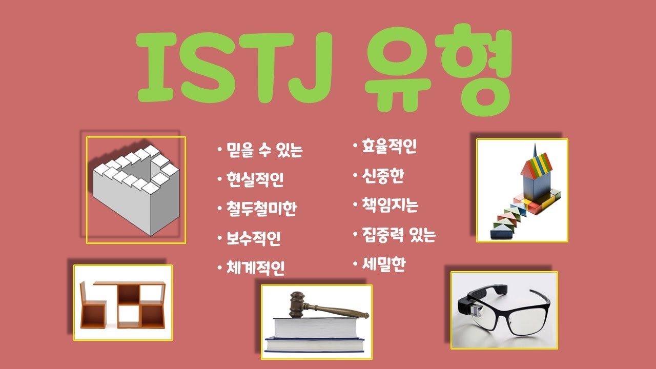 ISTJ유형, ISTJ해석, ISTJ설명, ISTJ장단점