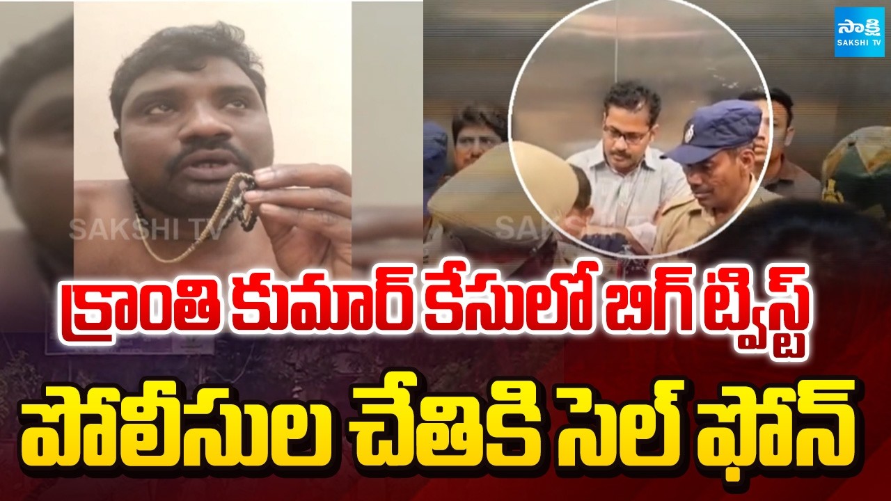 Big Twist in Kranthi Kumar Case | ACP Asks Cell Phone For Investigation | CI Nagaraju | @SakshiTV