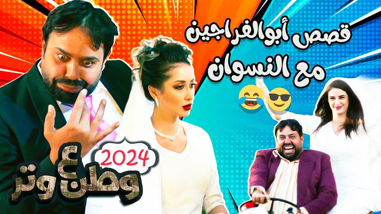 قصص أبوالفراجين مع النسوان 🔥😂 وطن ع وتر 2024