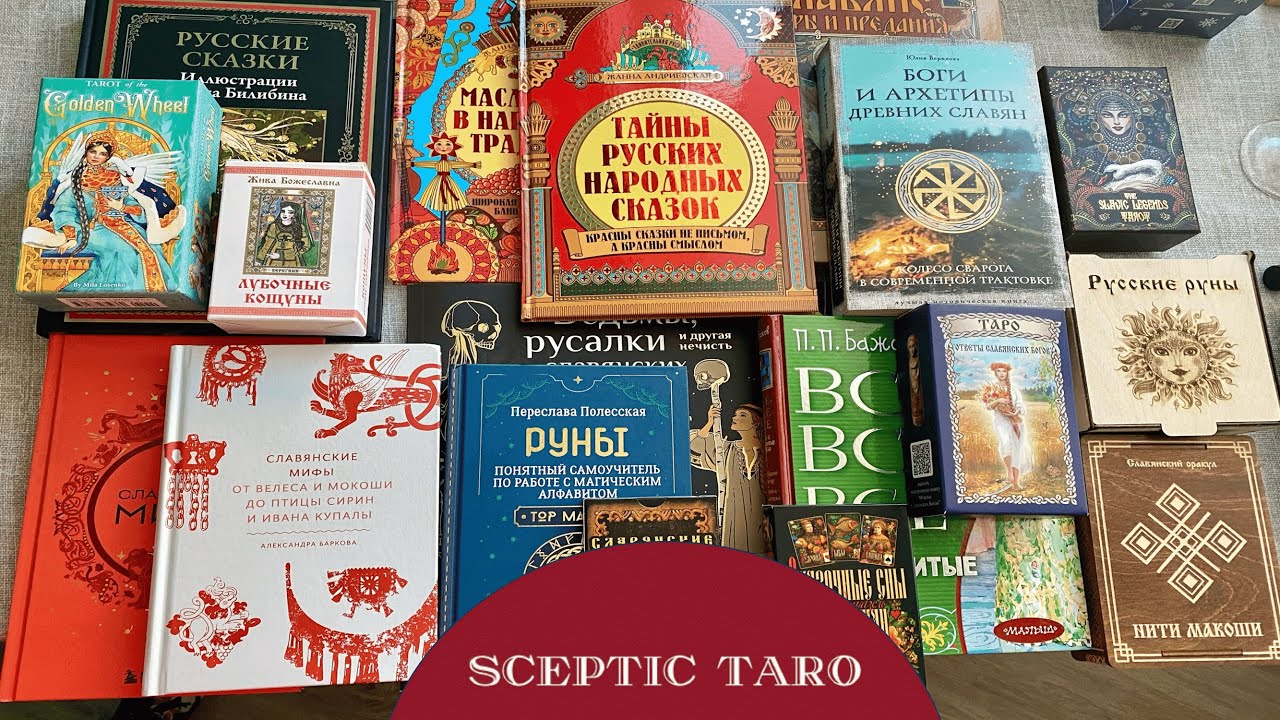 МОЯ КОЛЛЕКЦИЯ СЛАВЯНСКОГО 🤎 КАРТЫ, КНИГИ, РУНЫ, ОРАКУЛ. Славянское язычество, мифы, фольклор