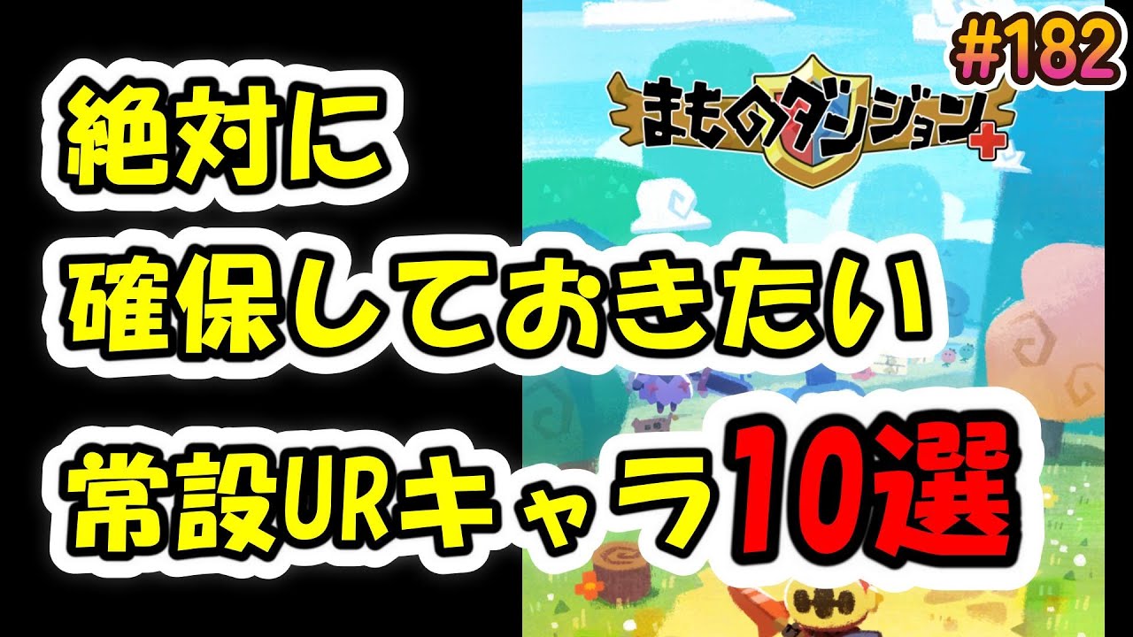 【まもダン#182】絶対に確保しておきたい常設URキャラ10選！まもフェス引く人も参考にどうぞ♪1位は文句なし絶対このキャラですよね？？