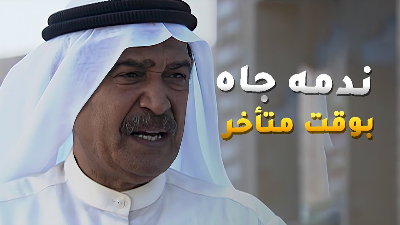 حس بغلطته وانه فرق عياله وهو سبب دخول مرته مستشفى المجانين ويبي يصلح اغلاطه😢 #عيون_الحب