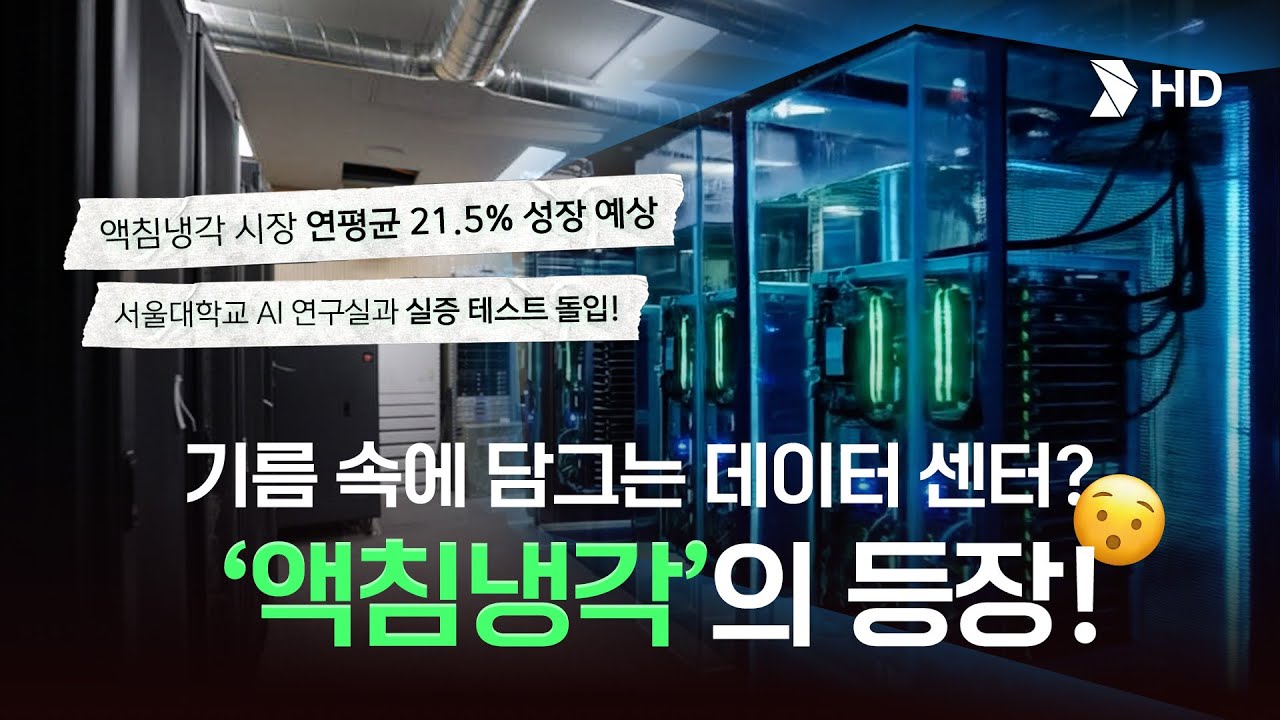 멀쩡한 서버를 기름에 담근다고?😱 전 세계가 주목하는 데이터 센터 열 식히는 법 (feat. 서울대학교)