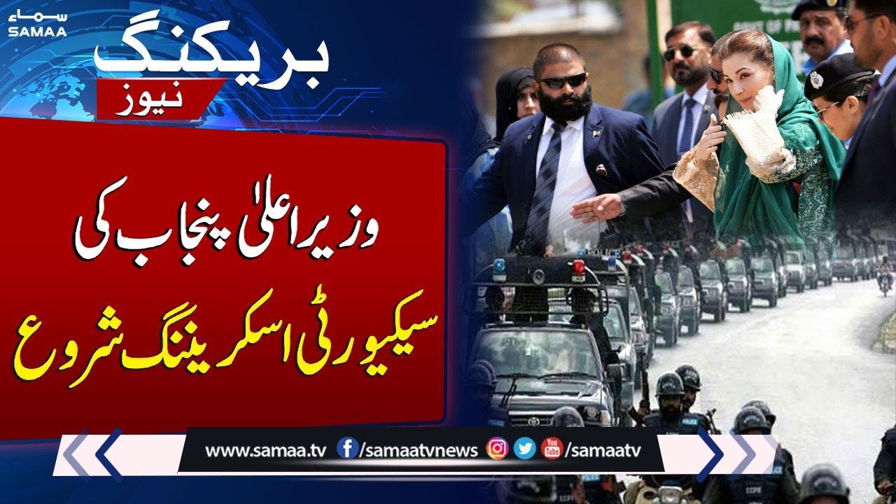 CM Punjab Maryam Nawaz's Security Team Faces Full-Spectrum Screening | SAMAA TV