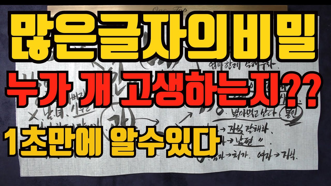 많은글자의비밀-부모복 자식복 남편복 아내복 1초만에 알수있다.어떤글자가 많을때 무엇을 생해주고 무엇이 고생하는지...