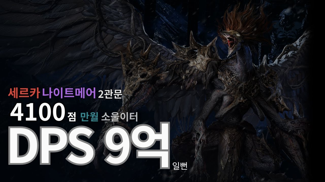 4100점 망이빙 만월 소울이터 | DPS 9억 일뻔한 세르카 나이트메어 2관문