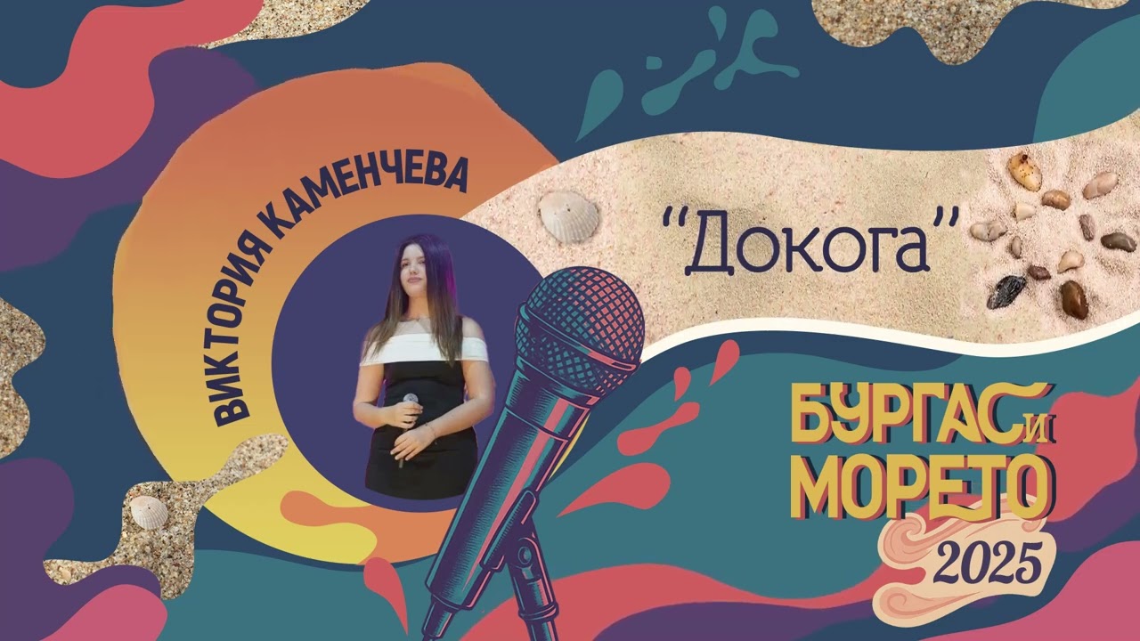 Виктория Каменчева - Докога (Бургас и морето 2025)