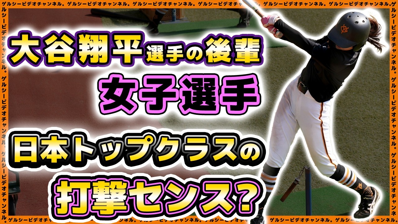 野球女子【花巻東】大谷翔平選手の後輩ジャイアンツ女子選手『佐々木秋羽』は打撃飛距離がレベチ【巨人】