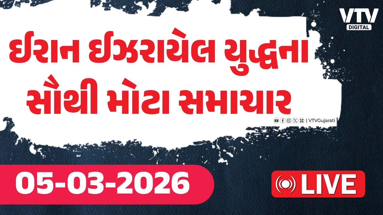 US-Israel Iran War : ઈરાન ઈઝરાયેલ યુદ્ધના વચ્ચે સૌથી મોટા સમાચાર | VTV Digital