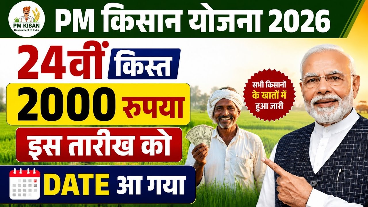 👳 pm kisan 24th installment date 2026 | pm kisan 24 kist kab aayegi | pm kisan 2000 installment 