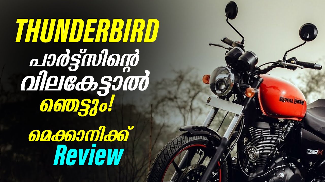 Royal Enfield Thunderbird & Thunderbird X | പോറ്റാൻ പാടാണോ? | Royal Enfield മെക്കാനിക്ക് പറയുന്നു
