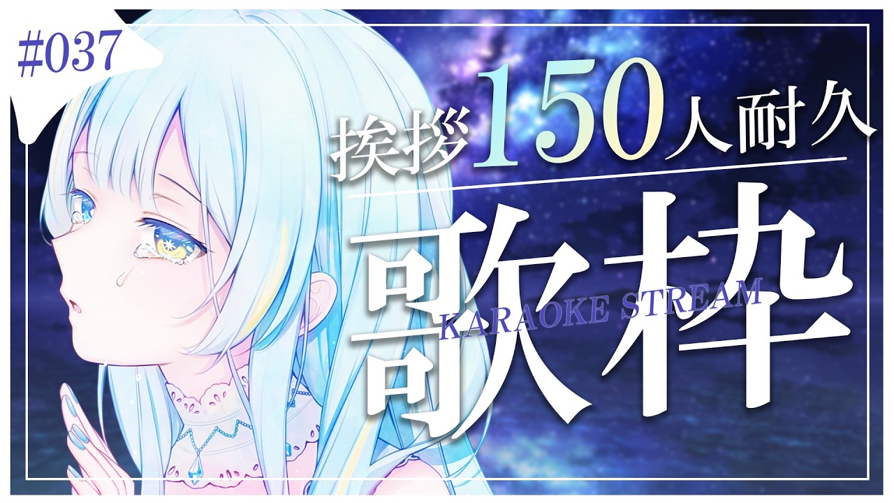 【#歌枠/karaoke stream】#037   挨拶150人をめざして！耐久歌枠✨私を見つけて！初見さん大歓迎✨【#すたーりっとないと/#耐久配信 】