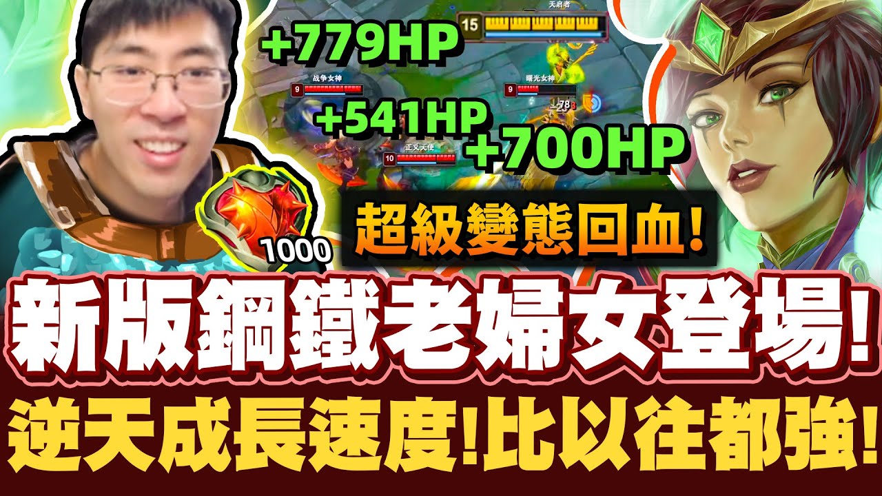 【猴哥】1,000層雄心鋼鐵婦女！強化回歸！逆天血量上限成長速度！沒一滴血是自己的！- S12 卡瑪 Karma