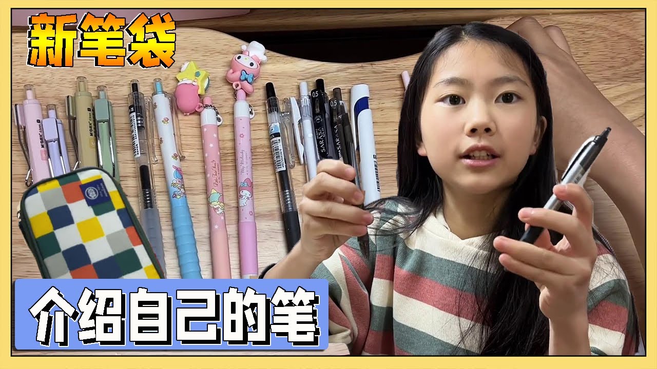 小艾的新笔袋被同学嘲笑像急救包？包里装十几支笔，哪支最好用？【吃饭睡觉逗艾艾】