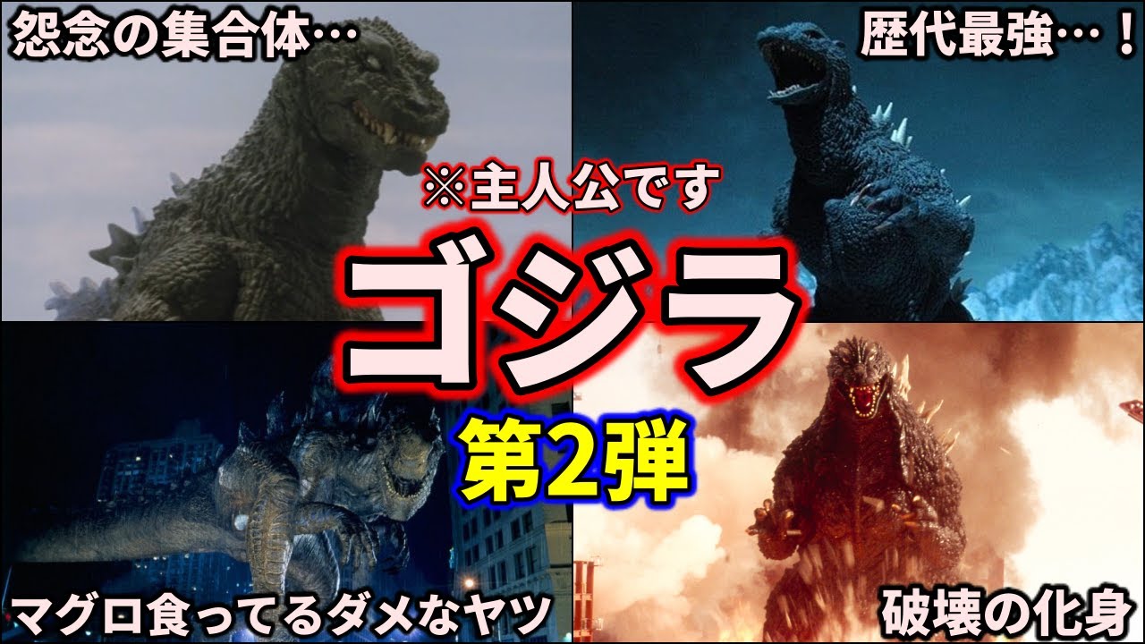 【歴代ゴジラ】ガチで最強！チートすぎる怪獣ゴジラ大集合 part2 6選【ゆっくり解説】