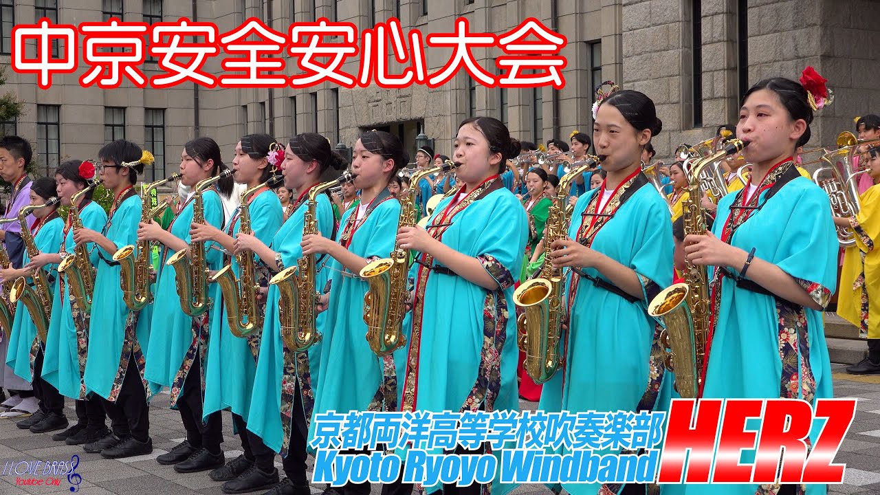 京都両洋高校吹奏楽部HERZ & チアリーディング部HERZ / 中京安全安心大会 / ♪スペース ♪国民の象徴 ♪宝島 ♪上を向いて歩こう ♪風になりたい ♪恋するフォーチュンクッキー　他