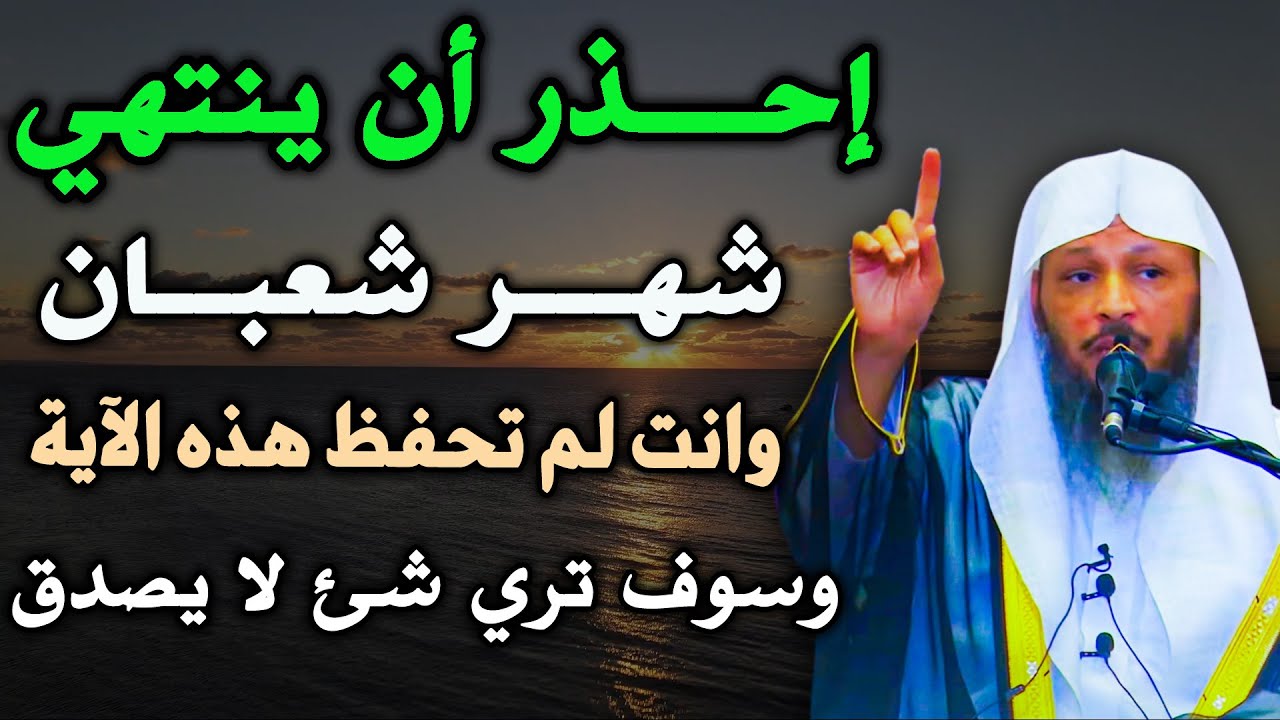 في آخر أيام شهر شعبان احذر أن ينتهي الشهر ويبدأ رمضان وأنت لم تحفظ هذه الآية وسوف ترى شيء لا يصدق !!