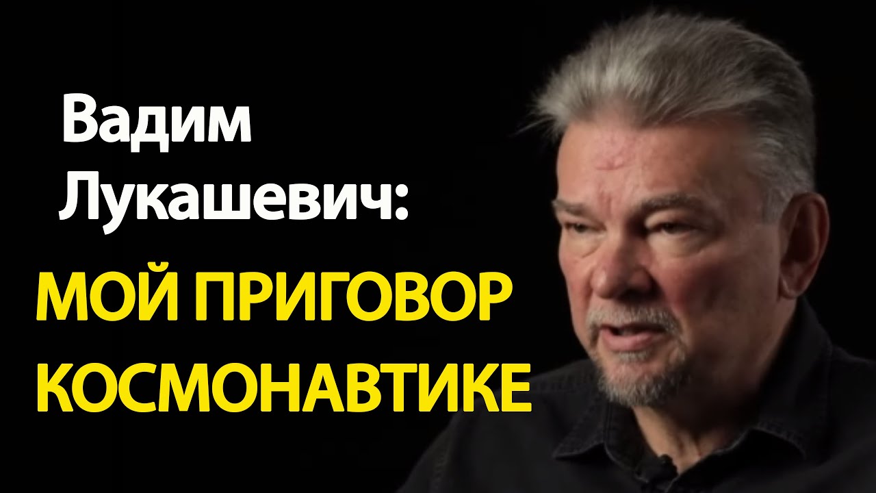 Мой приговор космонавтике. Неизвестное интервью Вадим Лукашевича (фрагменты)