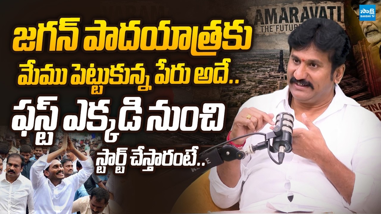 Thopudurthi Prakash Reddy About YS Jagan Padayatra | Jagan 2.0 |@SakshiTVLIVE