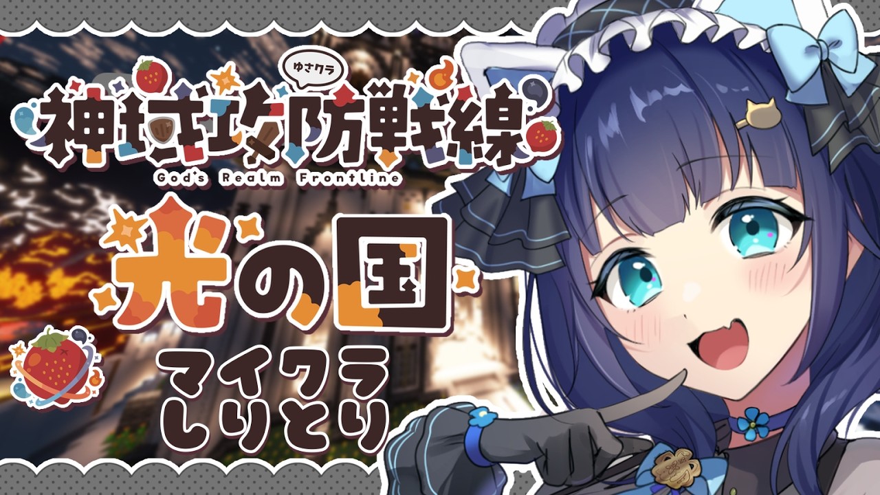 〖 #神域攻防戦線 〗マイクラでしりとりするイベントらしいよ ＃Minecraft 〖 #はくのはいしん ┆ 天使はく 〗