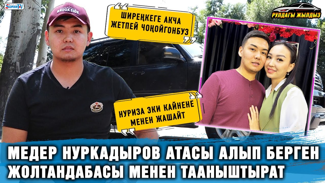 Медер Нуркадыров атасы алып берген жолтандабасы менен тааныштырат