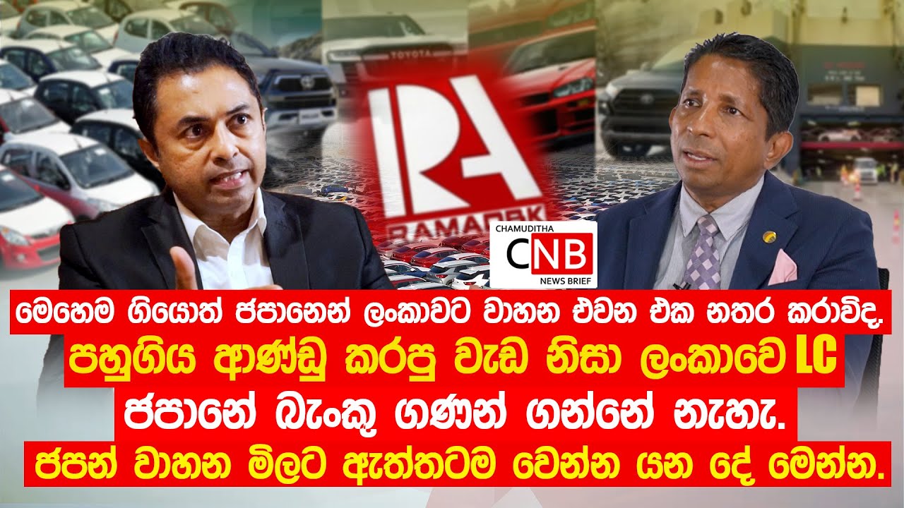 මෙහෙම ගියොත් ජපානෙන් ලංකාවට වාහන එවන එක නතර කරාවිද. ජපන් වාහන මිලට ඇත්තටම වෙන්න යන දේ මෙන්න.