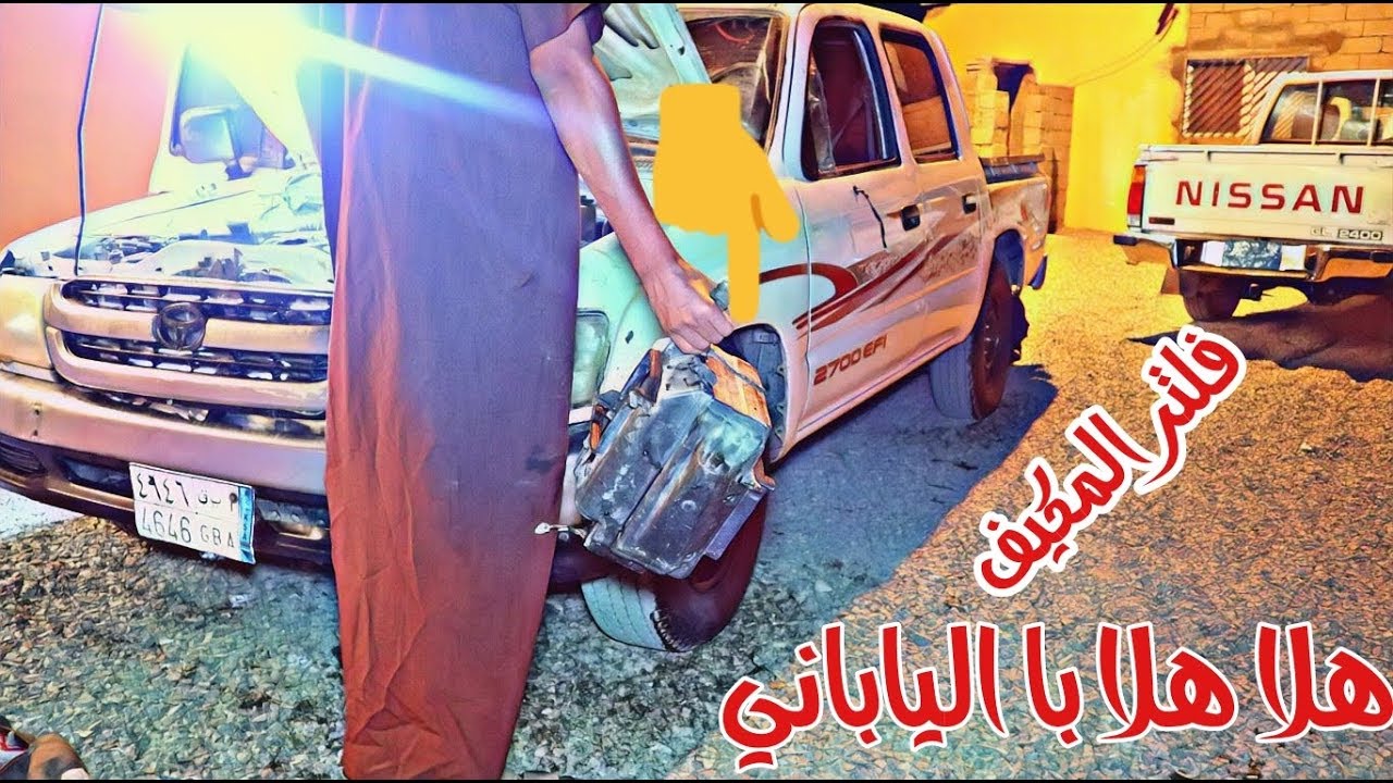 طريقة تنظيف فلتر مكيف الهايلكس من موديل 81 الى  2005  ||  ميرثون - mayrithun