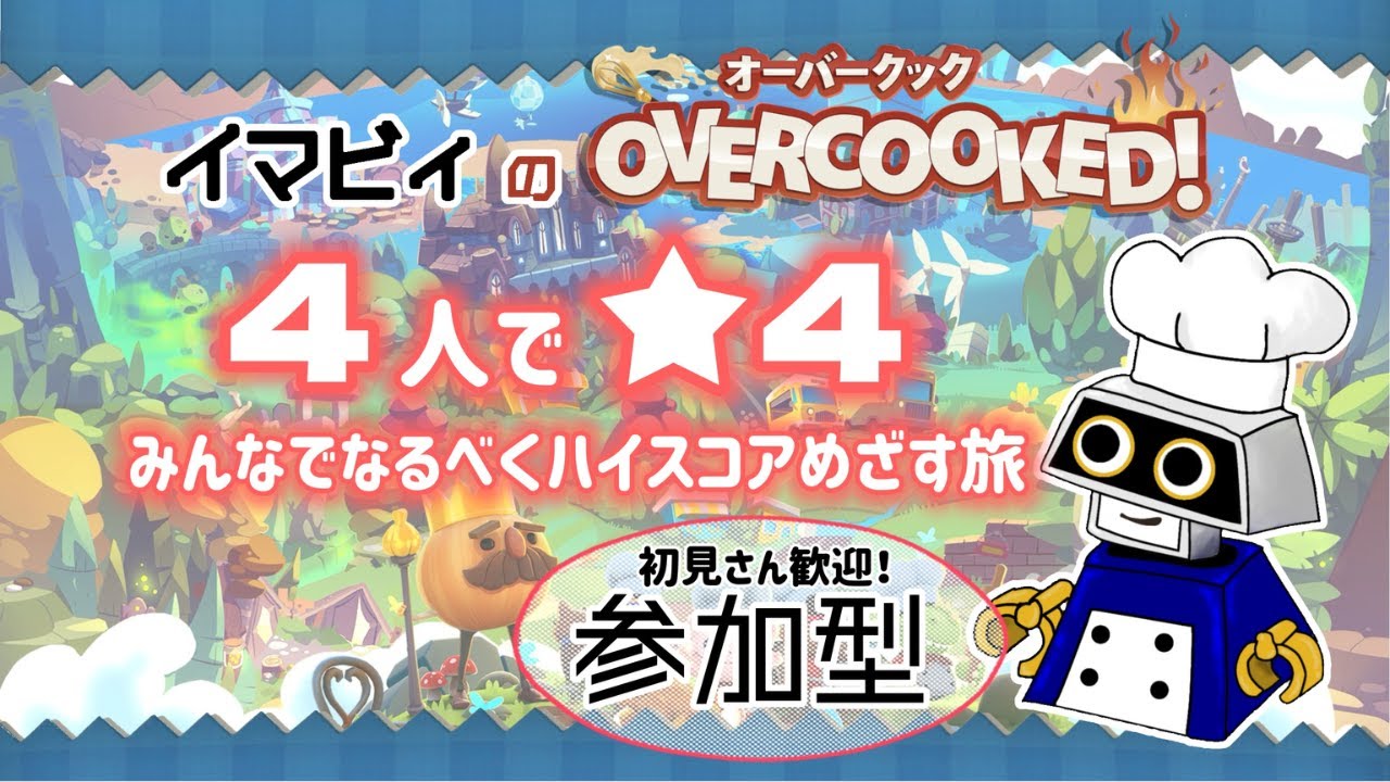 【オーバークック】4人星4攻略動画収録 大群3-2