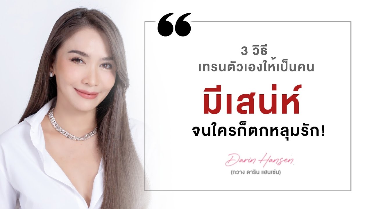 3 วิธีเทรนตัวเองให้เป็นคน #มีเสน่ห์ จนใครก็ 'ตกหลุมรัก' - #กวางดาริน